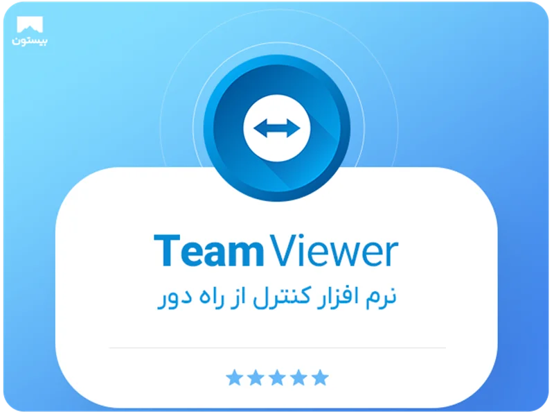 معرفی نرم افزار  TeamViewer