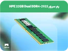 رم سرور HPE 32GB Dual DDR4-2933