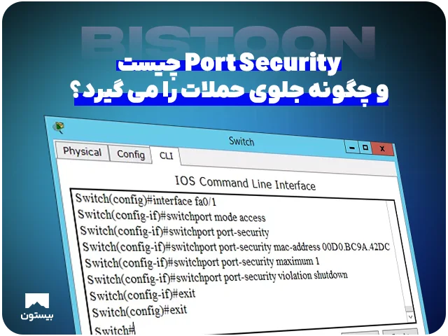 Port Security چیست و چگونه جلوی حملات را می گیرد؟