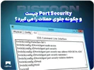 Port Security چیست و چگونه جلوی حملات را می گیرد؟