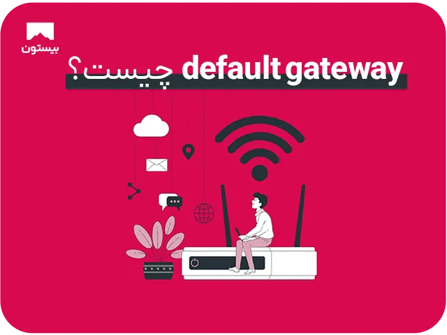 default gateway چیست؟