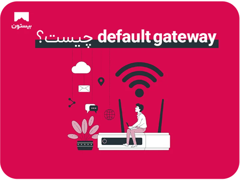 default gateway چیست؟